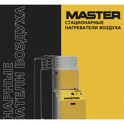 Каталог стационарных нагревателей воздуха Master