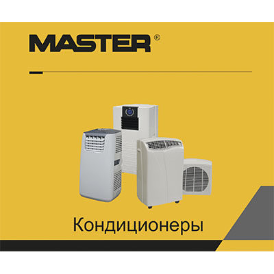 Каталог кондиционеров воздуха Master